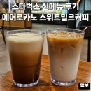 소로4-중리3 | 스타벅스 에어로카노 스위트밀크커피 신메뉴 출시 가격 칼로리 울산 중리사거리DT점 후기