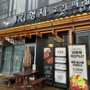 달래해장 고덕점 | 고덕 고기맛집 회식 하기 좋은 김형제고기의철학 점심특선 솔직후기