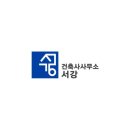 건축사사무소서강