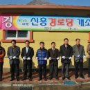 신흥경로당 이미지