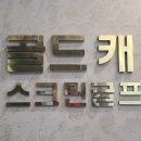 골드캐슬스크린골프 이미지