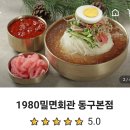 1980밀면회관 - 구미시 야은로11길 27 | 1980밀면회관