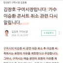 김장호 구미사장입니다. 가수 이승환 콘서트 취소 관련 다시 알립니다. 이미지