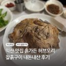 흙가든허브오리 | [익산 맛집] 흙가든 허브오리 찰흙구이 내돈내산 후기