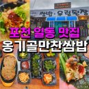 포천일동 맛집 옹기골 만찬쌈밥 맛있는녀석들 333회 방송 출연 이미지