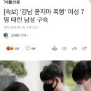 [속보] ‘강남 묻지마 폭행’ 여성 7명 때린 남성 구속 이미지