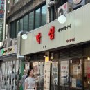 막심공덕역 | [내 맘대로 리뷰] 서울 공덕역 막창 삼겹살 냉삼 공덕 맛집 회식장소 추천 막심 공덕역본점 후기