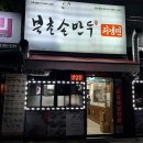 북촌손만두천안