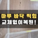 세븐일레븐 춘천퇴계마루점 | 마루바닥 찍힘 보수 강화마루 교체 없이 도색 복원