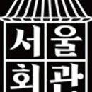 서울회관 이미지