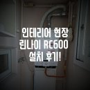 땡큐보일러;설비 | 현장 린나이 RC600-30k 설치 후기.. 2021년 부터는 10년 이상 사용한 보일러만 친환경 지원금 지원....