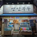 우리동네횟집 | 석남동 맛집 우리동네 연안부두｜도다리회 전문 횟집 방문 후기