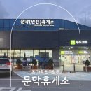영동주유소 | 문막휴게소 인천방향 맛집 청년돈까스 영동고속도로 푸드코트