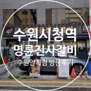 본수원 인계점 | 수원시청역맛집 무한리필 명륜진사갈비 수원인계점 방문후기