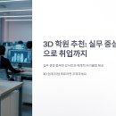 3D프린팅 입문 실무(디자인)교육 | 3d 학원 추천: 실무 중심 커리큘럼으로 취업까지