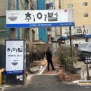 이모국시 | 인사동 맛집 취야벌국시 - 종로 만두전골 국수 맛집 후기