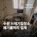 고온환경자원 | 수원 쓰레기집청소 폐기물처리 업체 후기