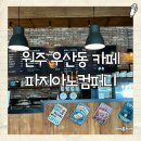 우산동 우산공단길 | [원주 카페] 우산동에 새로 생긴 느좋 카페, 파지아노 컴퍼니 🍪