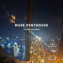 MUSE | 상하이 고층 야경 레스토랑 추천, 난징동루 MUSE Penthouse 방문 후기