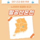 팔공온천랜드 | 대구 팔공산 목욕탕 노천온천이 있어서 더 좋았던 팔공산온천관광호텔