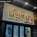일만족발구로