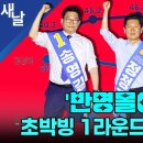 반명몰이가 초박빙 1라운드 만들었다 이미지