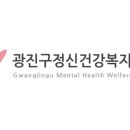 광진구정신건강복지센터 이미지