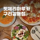 구리 갈매 화덕피자에 찐한 우유맛 수제 리코타치즈가 맛있었던 핏제리아루카 후기!