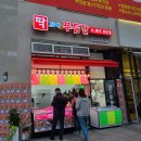 딱조아푸줏간 - 연수구 해돋이로172번길 42 | 딱조아푸줏간