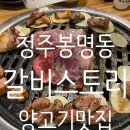 갈비스토리 | [청주 봉명동] 아기랑 첫 식사 외출 성공! 청주 봉명동 갈비스토리 양갈비 내돈내산 후기