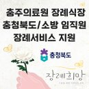 충주병원 장례식장 | 장례희망 충주의료원 장례식장 [충청북도/소방]임직원...후불제상조] / 충주의료원 장례식장 비용,정보...
