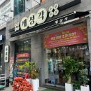 개성각 | 안산 고잔동 중국집 맛집 "개성각" 후기(주차O)
