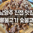 광릉숯불구이 | 내돈내산 남양주진접맛집 숯불향 가득한 불고기 광릉불고기