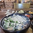 추계교 | 용인 굴국밥 맛집 황토방에서 먹는 용인통영굴밥