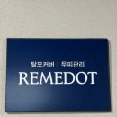 헬로우 인공지능 | 포항두피스케일링 리미도트 솔직후기! 두피관리 받고 비듬 각질 확 줄어든 곳(전후사진있음)