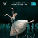 = 사랑합니다. =﻿ 아름다운 발레리나 김지영 퇴단식 -국립발레단 지젤-2019.06..23 예술의전당 오페라극장 이미지