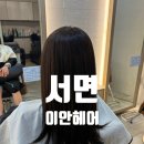 부산 서면미용실 꼼꼼한 헤어클리닉잘하는 이안헤어 후기