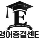 영어종결센터율하학원