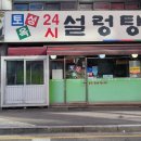 토성옥 | [주엽역] 토성옥 24시 설렁탕
