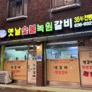 옛날집녹원갈비 이미지