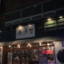 사직북로 | 부산 사직역 맛집 목구멍 숙성육의 진수 (+방문후기,추천메뉴)