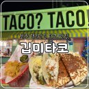 전앤부침개 | 전주 객리단길 타코 맛집, 깁미타코 내돈내산 솔직후기(주차, 웨이팅, 메뉴추천)