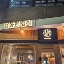 남동현참치 이미지
