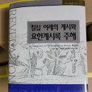 대한 에스라 성서 연구원 원장 장기용 목사 기독교 종말론 시리즈 1권 출간 이미지