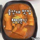 핸떡분식 | [울산 무거동] 울산대 맛집 핸떡분식, 분식 덕후라면 무조건 찜!