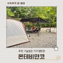 몬테비얀코 | 수영장·계곡·영화까지! 포천 몬테비얀코 키즈캠핑장