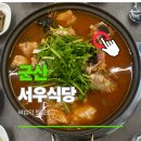 구름속에백반집 | 군산 서우식당 아구탕 백반 허영만의 백반기행 출연 가성비 나운동 맛집 후기
