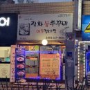 참살이직화쭈꾸미 네이버블로그