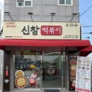신참 떡볶이 | 신마산 떡볶이 맛집! 신참떡볶이 신마산점 솔직후기