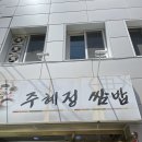 주혜정쌈밥